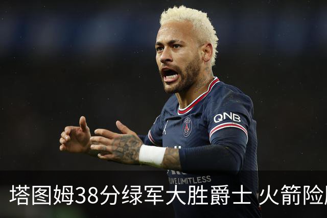 塔图姆38分绿军大胜爵士 火箭险胜马刺3连胜