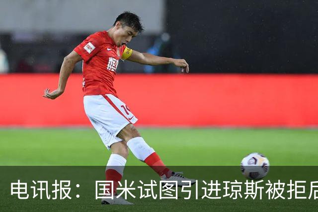 电讯报：国米试图引进琼斯被拒后，球员有望续约留在利物浦