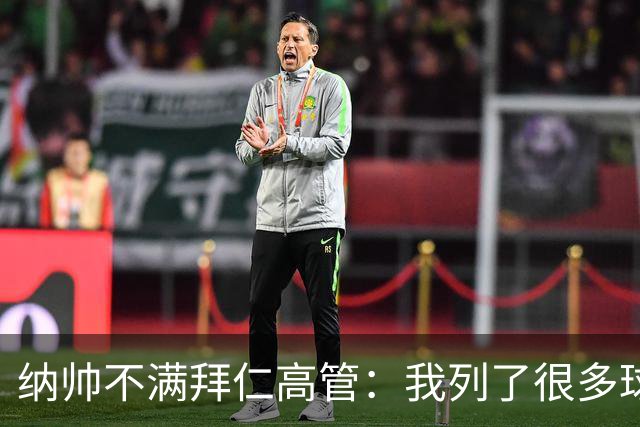 纳帅不满拜仁高管：我列了很多球员 一个也没引进