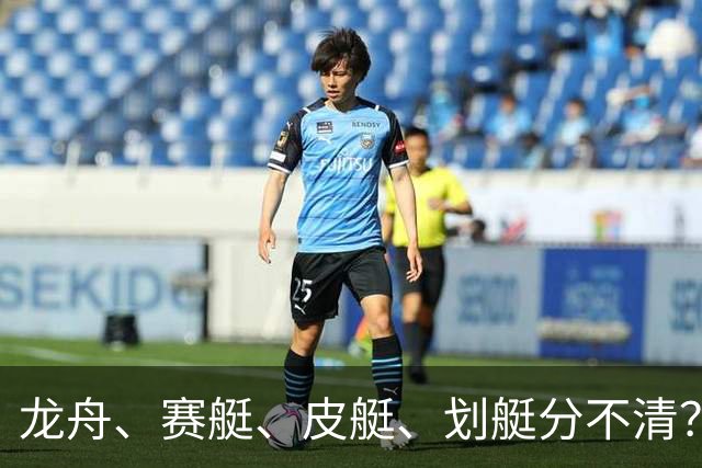 龙舟、赛艇、皮艇、划艇分不清？只需记住这几个关键词